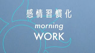 20251010 DAY5☀️｜感情習慣化morning WORK