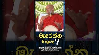 අනේ මෙහෙම ජීවත්වෙනවට වැඩිය සැපයි මැරිල යනවනම් කියල හිතුවද? 🤔🍃 Venerable Welimada Saddaseela Thero