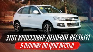 ЭТИ 5 КРОССОВЕРОВ ДЕШЕВЛЕ ВЕСТЫ! КИТАЙ?