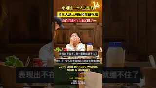 女孩一个人在饭店过生日，陌生人送上可乐和生日祝福，女孩瞬间绷不住了 | Alone at Restaurant: Girl's Birthday Surprise - Coke \u0026 Wishes