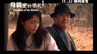 [電影預告] 《母親愛的手札》Chronicle Of My Mother 11.22 感同身受