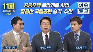 [이슈\u0026토크] 11회_공공주택 복합개발 사업/ 팔공산 국립공원 승격 추진