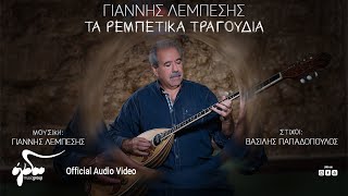 Γιάννης Λεμπέσης - Τα Ρεμπέτικα Τραγούδια | Official Music Video