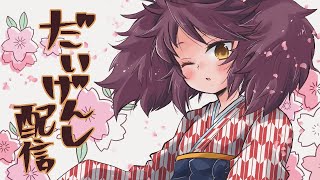 【ボンバーガール】第61回だいげんし配信【エイプリルフールイベント】