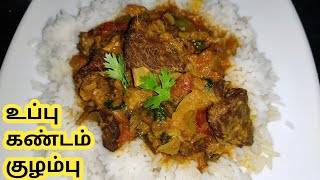 Uppukandam kulambu recipe|உப்பு கண்டம் குழம்பு|mutton uppukandam kulambu|dry goat curry