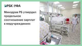 Минздрав РБ утвердил предельное соотношение зарплат в медучреждениях