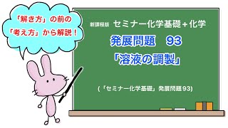 【セミナー化学基礎+化学　解説】発展問題93