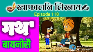 👸खाफालनि लिरनाय✍   DaoKhani gotokhwu baihwinw👩‍👧 episode 118