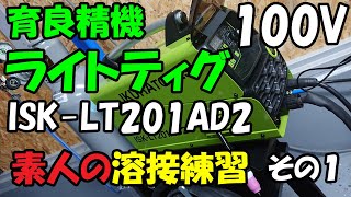 【溶接練習】TIG溶接機 育良精機ライトティグ 家庭用100V電源でアングルを溶接してみた