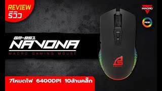 Review SIGNO E-Sport Macro Gaming Mouse NAVONA GM-951 (รีวิวตัวสินค้า)