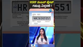 HSRP ನಂಬರ್‌ ಪ್ಲೇಟ್‌ ಗಡುವು ವಿಸ್ತರಣೆ! #hsrpnumberplate #nammabengaluru #ramalingareddy