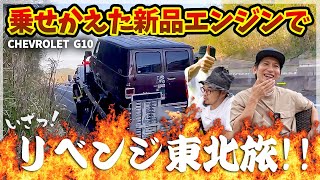 【新品エンジン】生まれ変わったアメ車でリベンジ東北旅！！