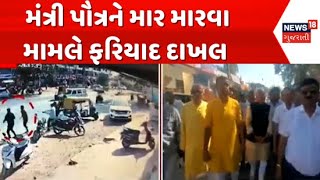 Aravalli Minister's Grandson News : અરવલ્લીમાં મંત્રી પૌત્રને માર મારવા મામલે ફરિયાદ દાખલ કરાઈ