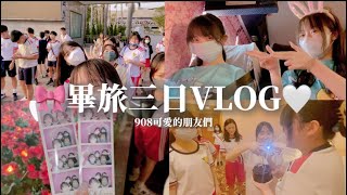 畢旅三日VLOG🎀兔兔第一次畢旅💗國中畢旅🤍feat.908同學們