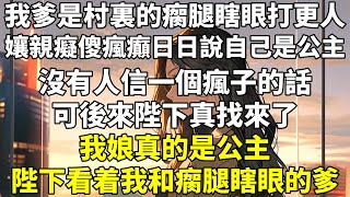 我爹是村裏的瘸腿瞎眼打更人，孃親癡傻瘋癲日日說自己是公主。沒有人信一個瘋子的話。可後來陛下真找來了，我娘真的是公主。陛下看着我和瘸腿瞎眼的爹，眼神和村裏殺豬匠殺豬時一模一樣。