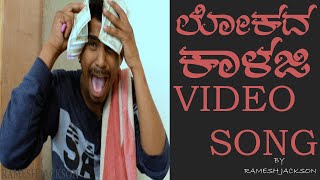 Lokada Kaalaji Video Song | Raghu Dixit | Rameshjackson