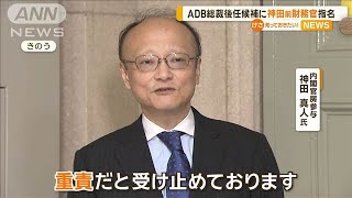 「令和のミスター円」神田前財務官をADB総裁後任候補に指名【知っておきたい！】【グッド！モーニング】(2024年9月11日)