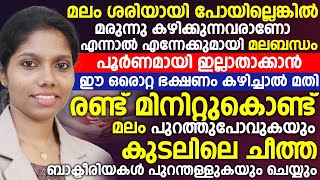 മലം ശരിയായി പോയില്ലെങ്കിൽ മരുന്നു കഴിക്കുന്നവരാണോ എന്നാൽ എന്നേക്കുമായിമലബന്ധം പൂർണമായി ഇല്ലാതാക്കാം