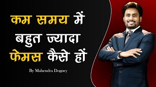 कम समय में बहुत ज्यादा फेमस कैसे हो | Best Motivational video in hindi by mahendra dogney