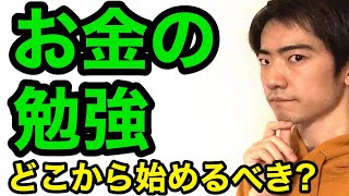 お金の勉強、初心者はどこから始めるべき？