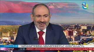 Եռատոնի առիթով Նիկոլ Փաշինյանն Արցախում է | Լուրեր 13։00 | 09.05.2020