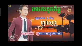 ពលករខូចចិត្តភ្លេងសុទ្ធច្រៀងដោយលោកជុំលីណូ