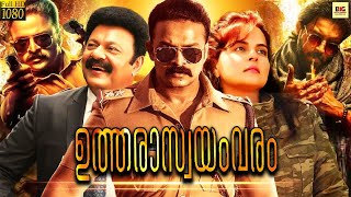 UTHARASWAYAMVARAM Malayalam Full Movie | Jayasurya Malayalam Full Movie | Malayalam Comedy Movies