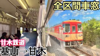 【全区間車窓】基山→甘木《甘木鉄道AR300形》