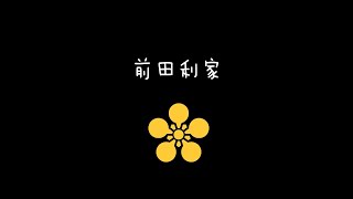 会站队也是能耐，在战国乱世选对老板很重要！日本战国武将录：前田利家