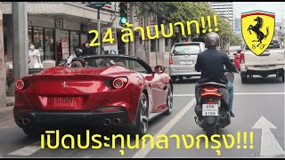 เปิดประทุนขับชิลๆกลางกรุง!!! รีวิวขับ Ferrari Portofino M สีพิเศษ ราคา 24 ล้านบาท คนมองทั้งถนน!!!