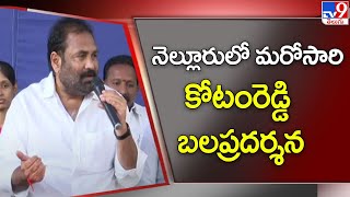 నెల్లూరులో మరోసారి కోటంరెడ్డి బలప్రదర్శన | MLA Kotamreddy Sridhar Reddy - TV9