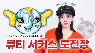 🎠🌈자라 맨즈 여자가 입으면??? 이번 자라 콜라보 신상 벌써 품절각❤️‍🔥 ZARA X HARRY LAMBERT