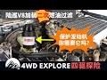 pre fuel filter or secondary fuel filter? 陆巡V8加装二次燃油滤清器，保护发动机，你需要它吗？如何安装？一步步教你如何DIY安装！