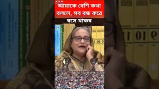 হাসিনার লোডশেডিংয়ের গোপন তথ্য ফাঁস । #sheikhhasina #awamileague #viralspeech #shorts