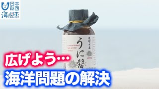 尾塚水産「うに醤」を海外に展開！ 日本財団 海と日本PROJECT in 鹿児島 2022 #33