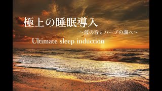 極上の睡眠導入〜波の音とハープの調べ〜[安眠・癒し・瞑想]30分