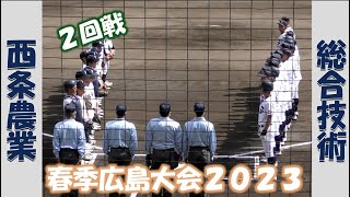 【高校野球２０２３春季大会広島】西条農業vs総合技術【２回戦 2023/4/23】