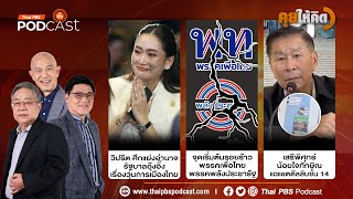 วิปริตศึกแย่งอำนาจเบื้องหลังวุ่นวายการเมืองไทย | รอยร้าว พท.-พปชร. | แฉแชตดีลลับชั้น 14 | คุยให้คิด