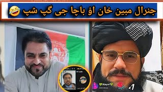 جنرال مبین خنده ډکه مرکه باچا کاموال سره 😁 | general mubeen khan new live