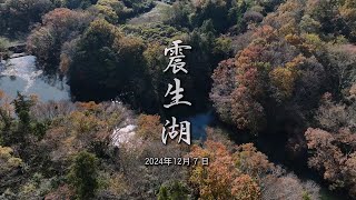 「震生湖 2024年12月７日」 神奈川県 秦野市 今泉 4k 60fps ドローン 空撮