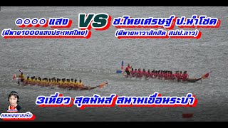 ๑๐๐๐แสง(ฝีพาย๑๐๐๐แสง ประเทศไทย)VSช. ไทยเศรษฐ์ ป. นำโชค(ฝีพายนาวาสักสิด สปป. ลาว)