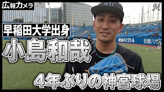 早稲田大学出身・小島和哉投手の神宮球場プロ初登板前日の様子にカメラが接近【広報カメラ】