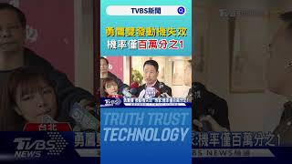 勇鷹雙「發動機失效」 專家:機率僅百萬分之1｜TVBS新聞 @TVBSNEWS01