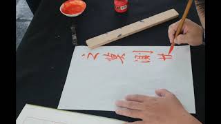 書法作品如何落款???   How to sign the calligraphy works???