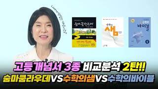 고등수학 개념서 비교 2탄!! | 숨마쿰라우데vs수학의샘vs수학의바이블