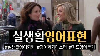 [미드영어듣기2] 원어민이 매일 쓰는 쉽고 유용한 실생활영어 (8~14)