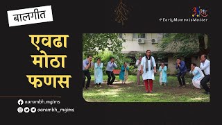 एवढा मोठा फणस । बालगीत | Action Song