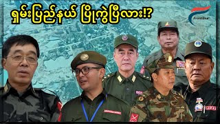 [18 Feb: 2025] တော်လှန်ရေးလှည့်ကင်း | FV: Live