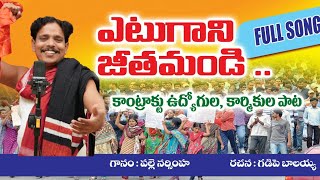 ఎటుగానీ జీతమండి | etugani jeethamandi| Palle Narsimha songs|cpi |lyrical  song