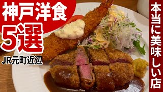 5 delicious Western dishes you must try when you come to Kobe [Kobe/Western food]